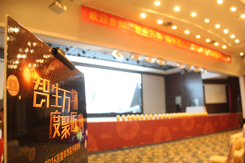 “智生萬物 度聚匠心”2016百度年終客戶答謝會圓滿落幕！