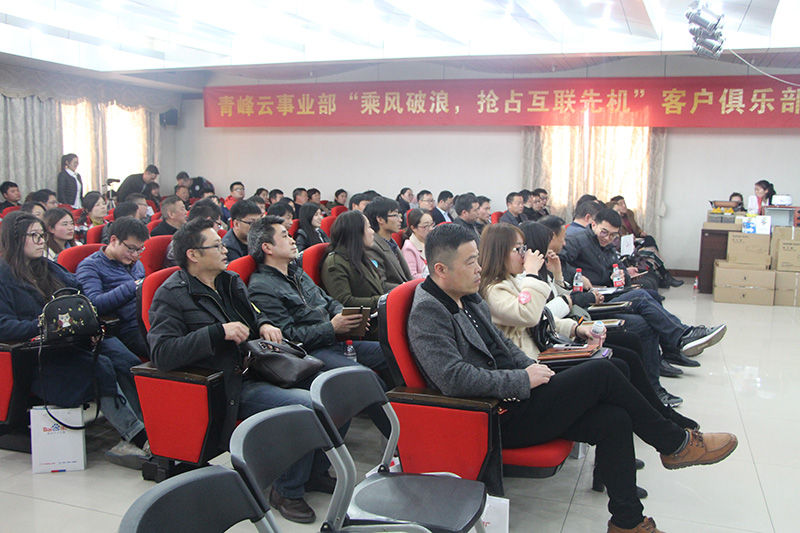 青峰云事業(yè)部“乘風(fēng)破浪，搶占互聯(lián)先機(jī)”客戶俱樂部會(huì)議圓滿落幕