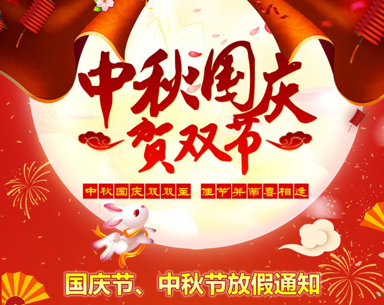 中秋國慶雙雙至，佳節(jié)并蒂喜相逢----河南青峰網(wǎng)國慶節(jié)、中秋節(jié)放假通知