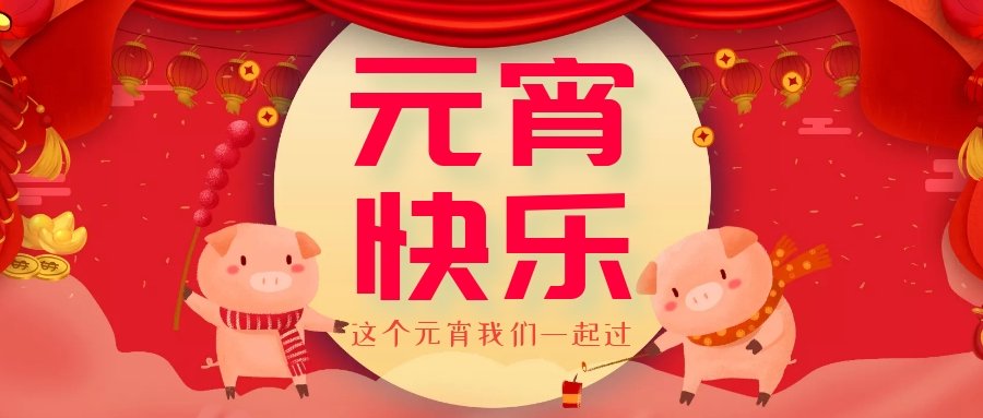 正月十五元宵節(jié)，正月十六逛廟會(huì)，安排！