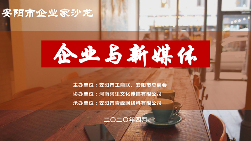 市工商聯(lián)、市總商會(huì)主辦的安陽(yáng)市企業(yè)家沙龍活動(dòng)在安陽(yáng)青峰網(wǎng)絡(luò)正式啟動(dòng)！