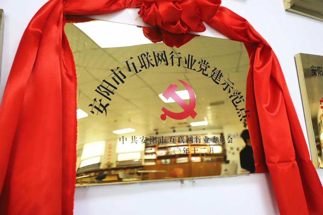 安陽市首批互聯(lián)網(wǎng)行業(yè)黨建示范點安陽青峰網(wǎng)絡(luò)揭牌授牌儀式圓滿舉行！