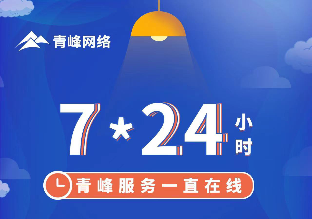 青峰服務(wù)一直在線，7*24小時服務(wù)不打烊，為您的企業(yè)保駕護(hù)航！